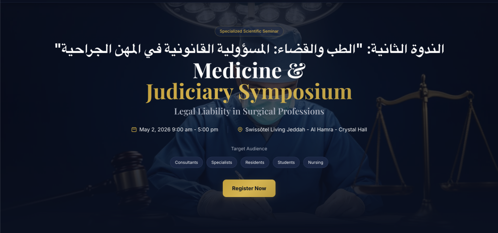 الندوة الثانية: الطب والقضاء: المسؤولية القانونية في المهن الجراحية